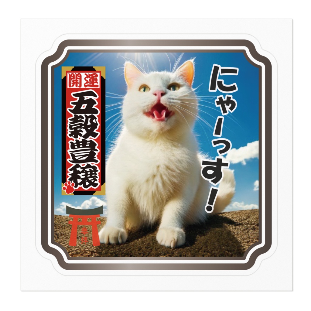 なるわん座限定ステッカー・ねこと千社札(五穀豊穣)