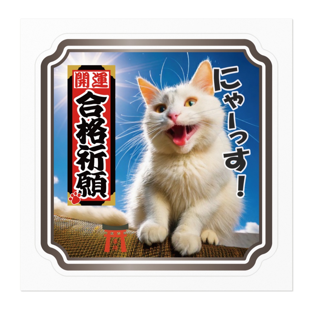 なるわん座限定ステッカー・ねこと千社札(合格祈願)