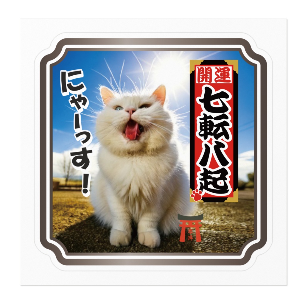 なるわん座限定ステッカー・ねこと千社札(七転八起)