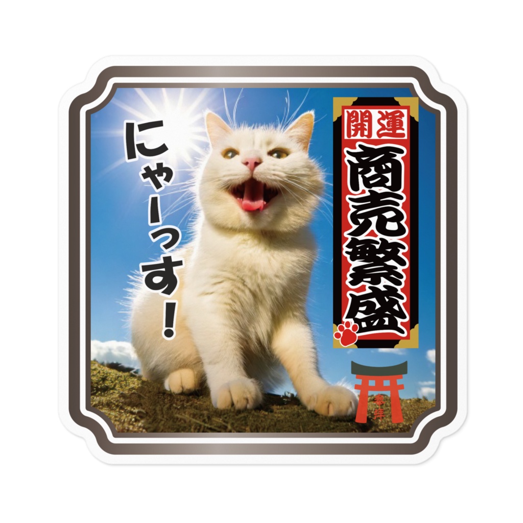 なるわん座限定ステッカー・ねこと千社札(商売繁盛)