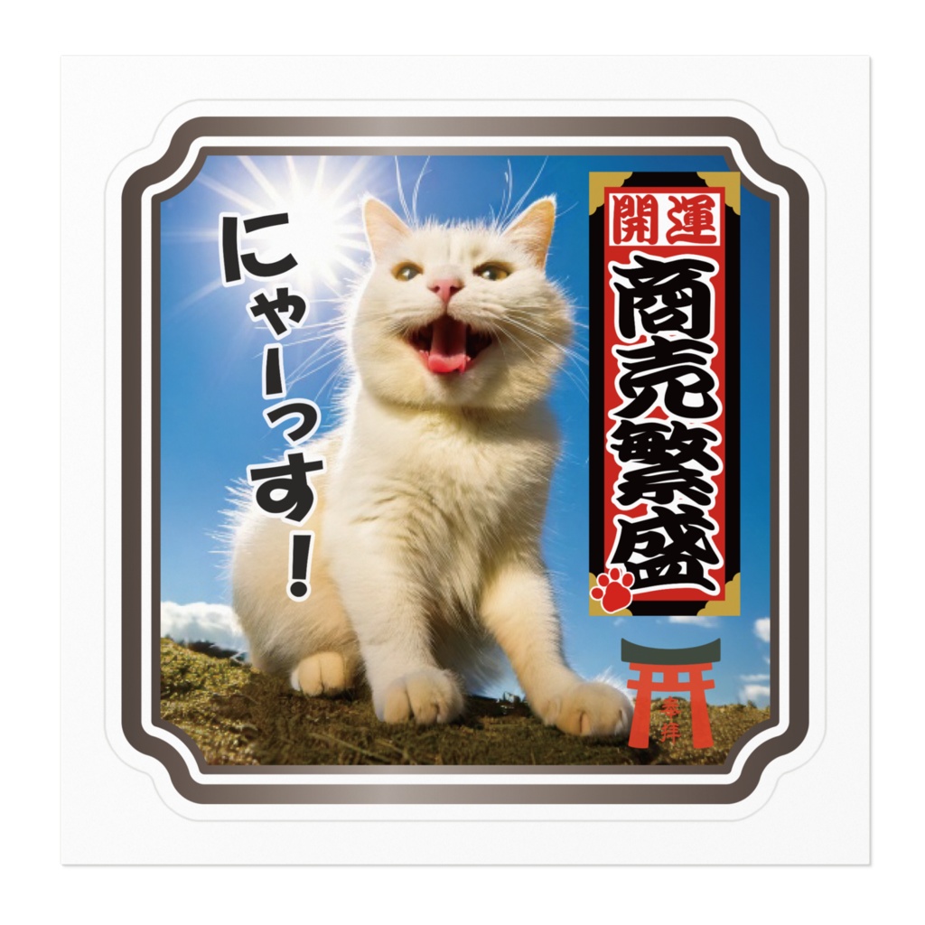 なるわん座限定ステッカー・ねこと千社札(商売繁盛)