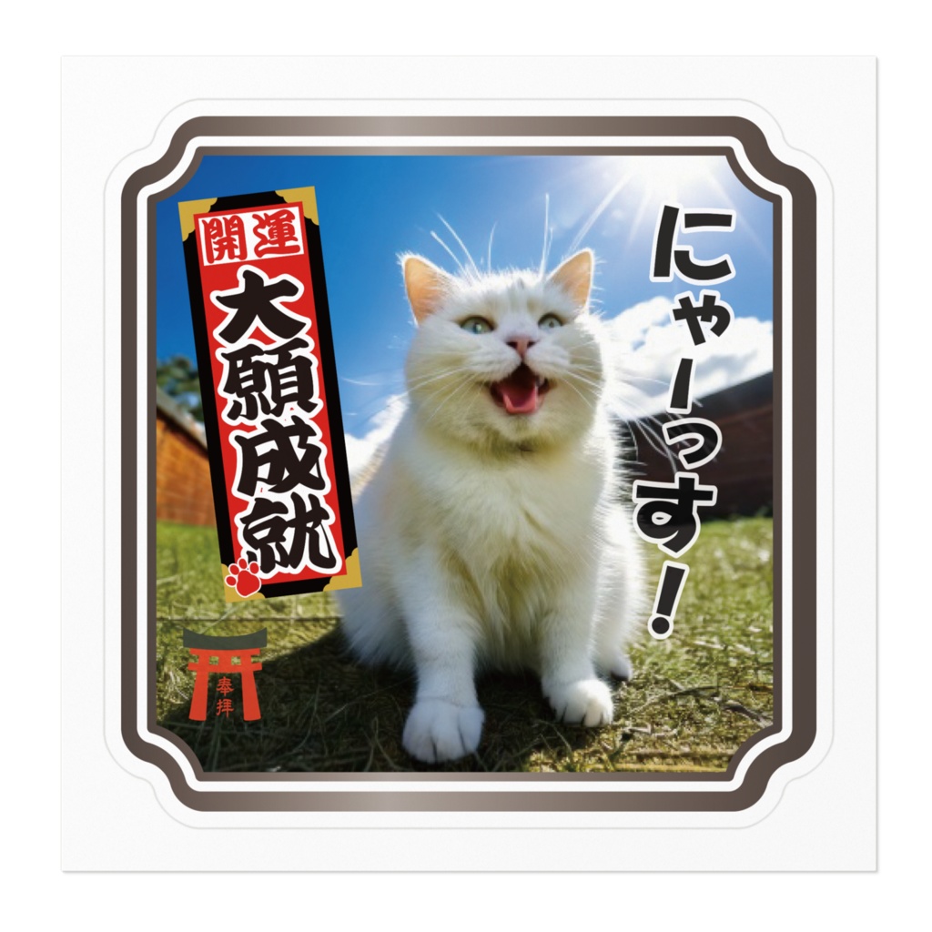 なるわん座限定ステッカー・ねこと千社札(大願成就)
