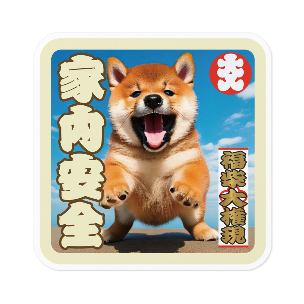 なるわん座招福福柴大権現ステッカー・家内安全
