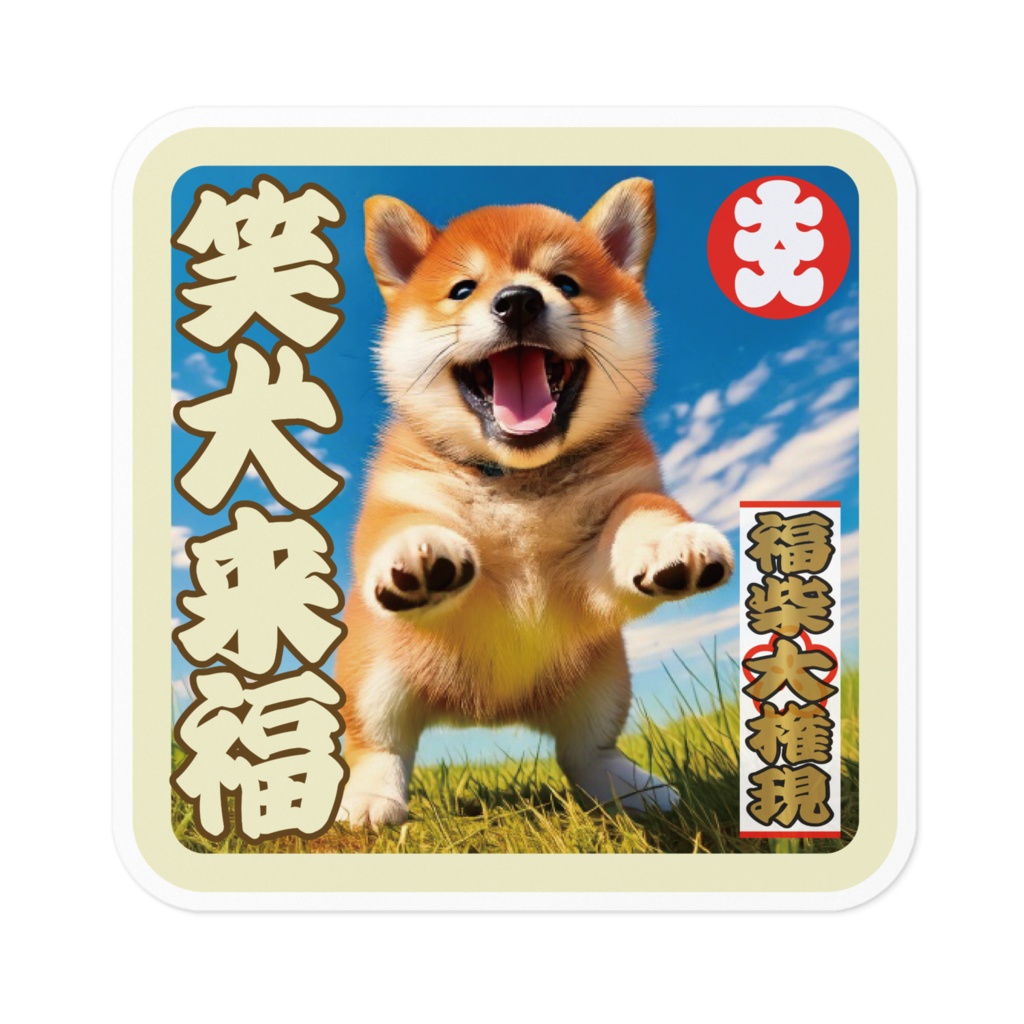 なるわん座招福福柴大権現ステッカー・笑犬来福