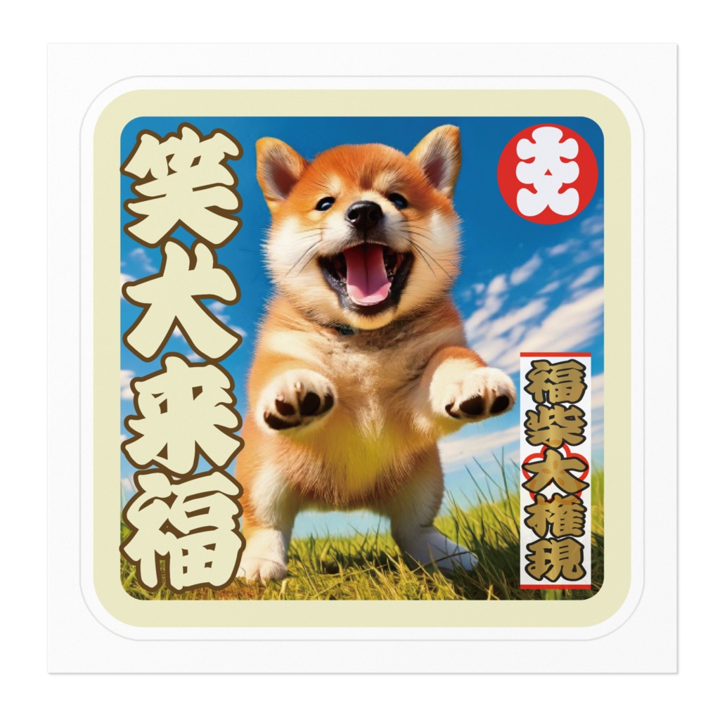 なるわん座招福福柴大権現ステッカー・笑犬来福