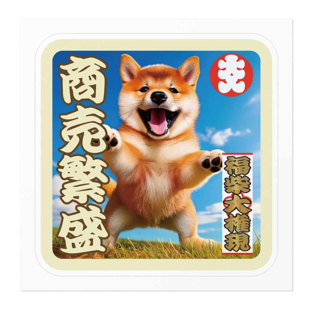 なるわん座招福福柴大権現ステッカー・商売繫盛