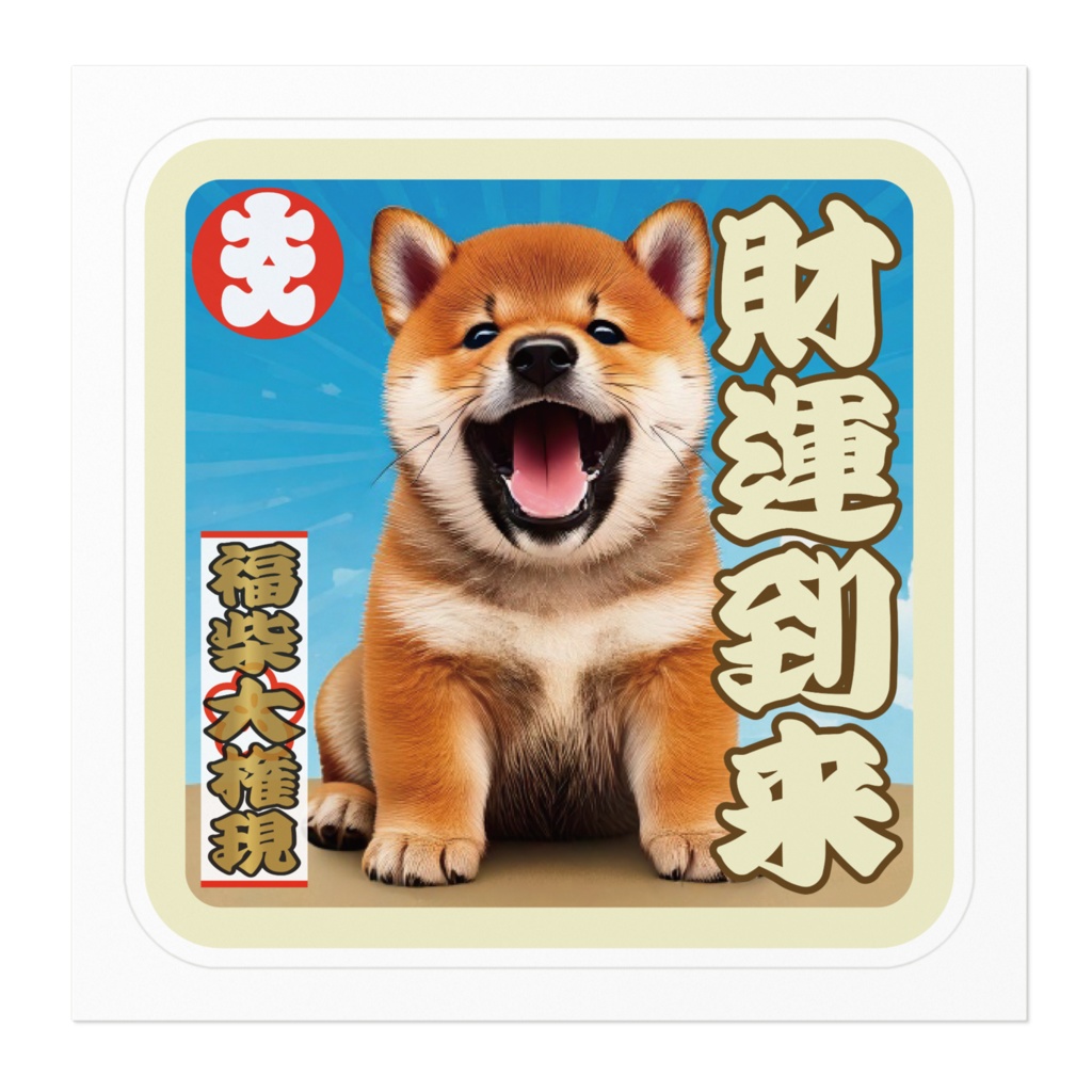 なるわん座招福福柴大権現ステッカー・財運到来