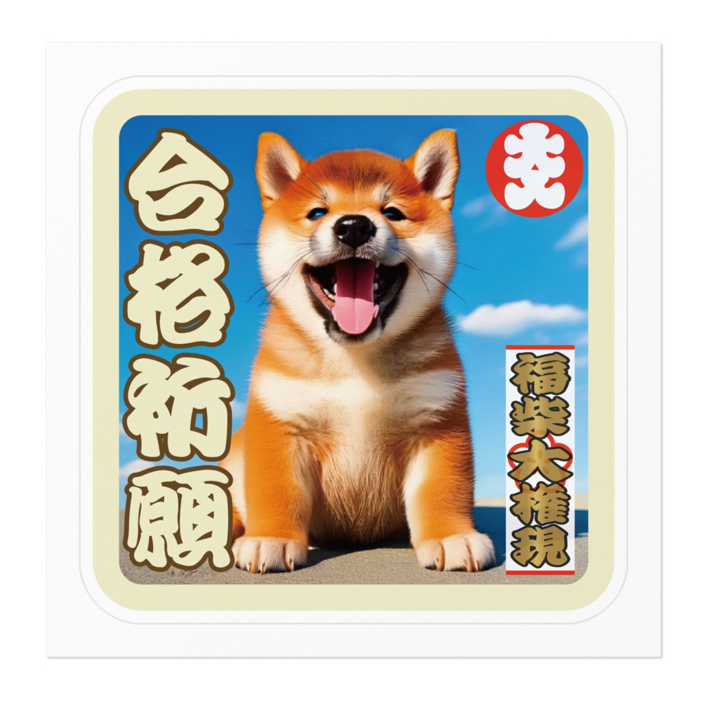 なるわん座招福福柴大権現ステッカー・合格祈願