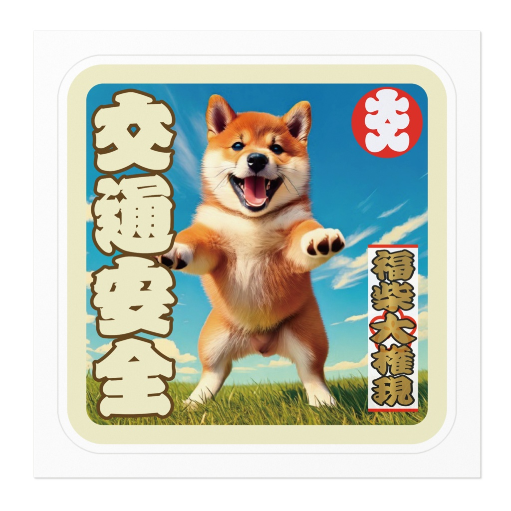 なるわん座招福福柴大権現ステッカー・交通安全