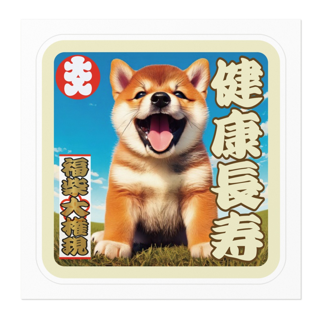 なるわん座招福福柴大権現ステッカー・健康長寿