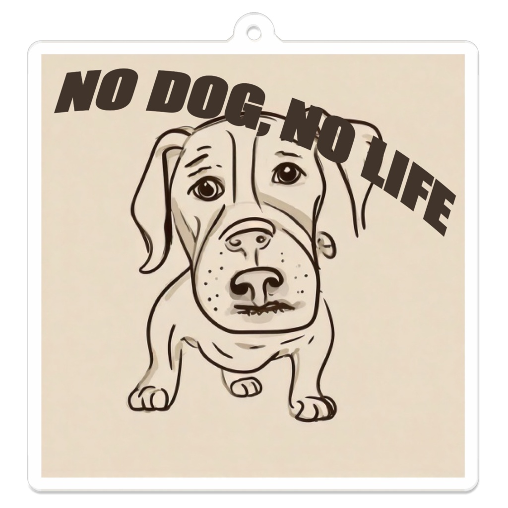 なるわん座招福アクリルキーホルダー・犬のいない人生なんて（その１５ ）