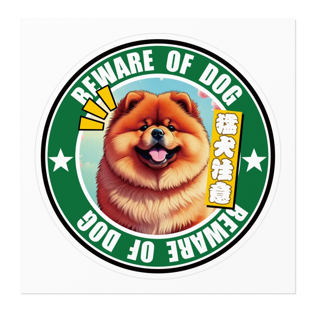 なるわん座招福ステッカー・猛犬注意チャウチャウ(その9)