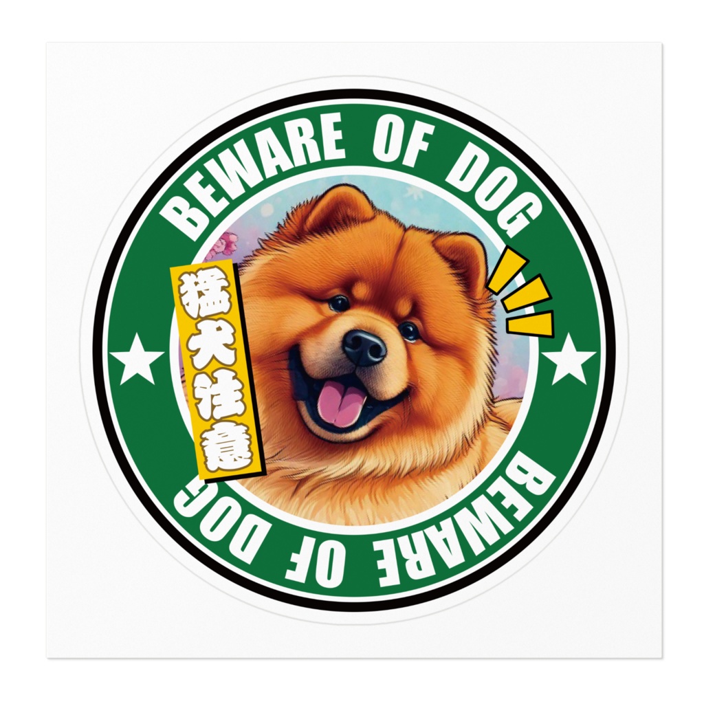 なるわん座招福ステッカー・猛犬注意チャウチャウ(その8)