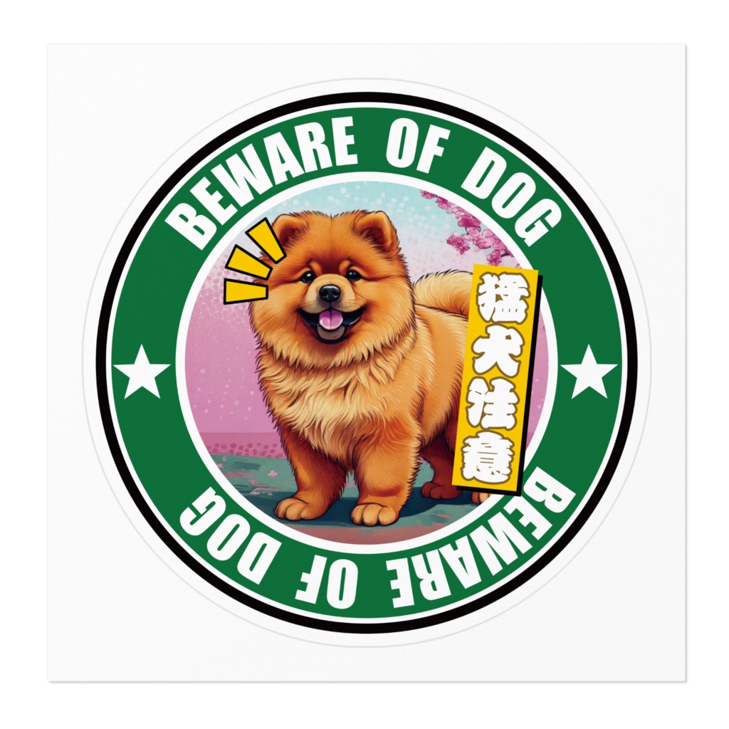 なるわん座招福ステッカー・猛犬注意チャウチャウ(その7)