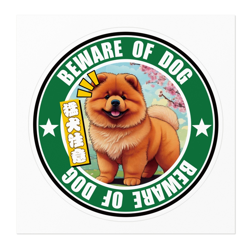 なるわん座招福ステッカー・猛犬注意チャウチャウ(その6)