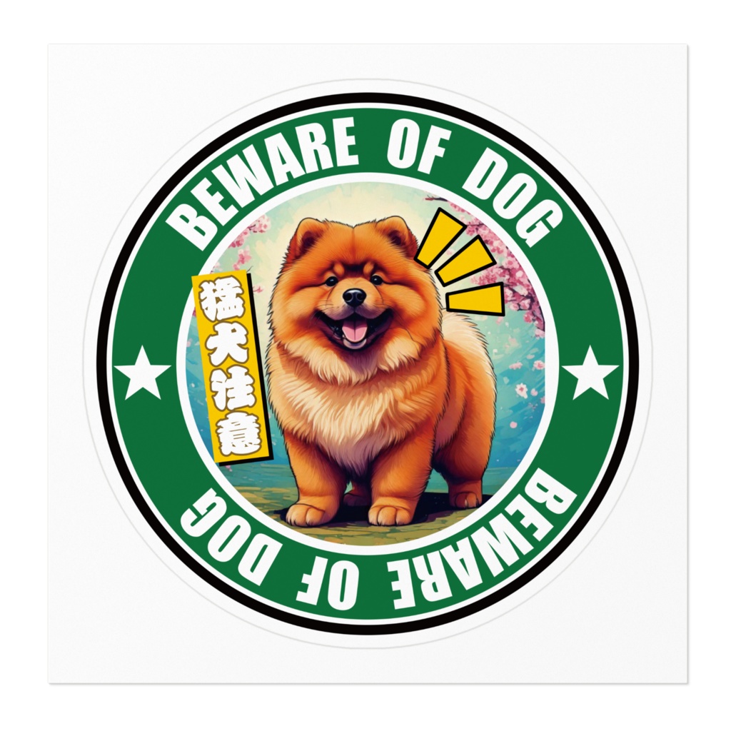 なるわん座招福ステッカー・猛犬注意チャウチャウ(その5)