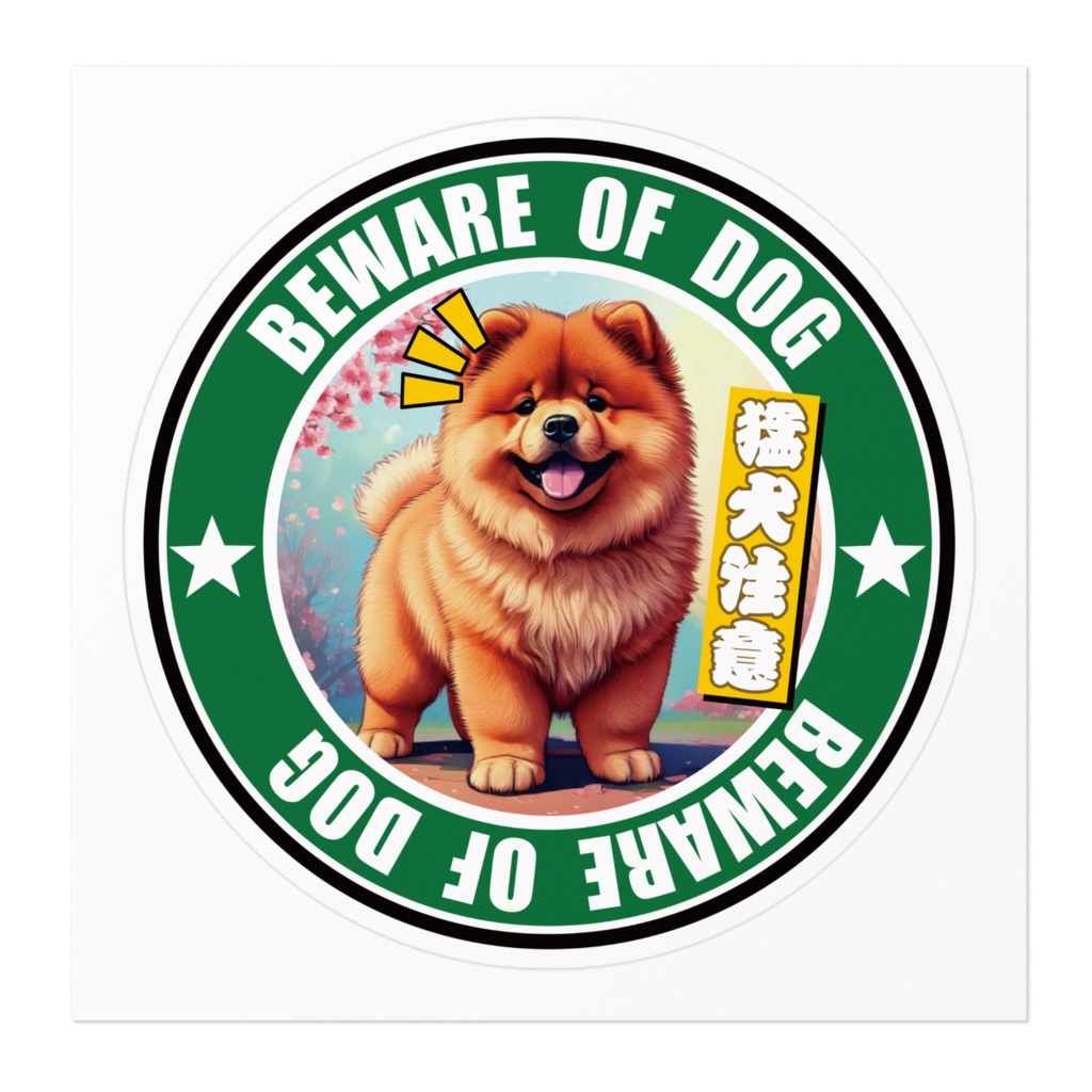 なるわん座招福ステッカー・猛犬注意チャウチャウ(その4)