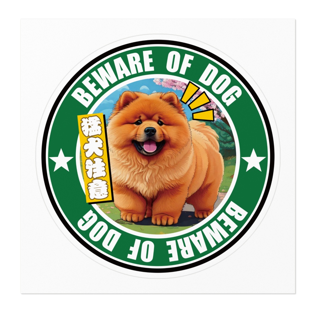 なるわん座招福ステッカー・猛犬注意チャウチャウ(その3)