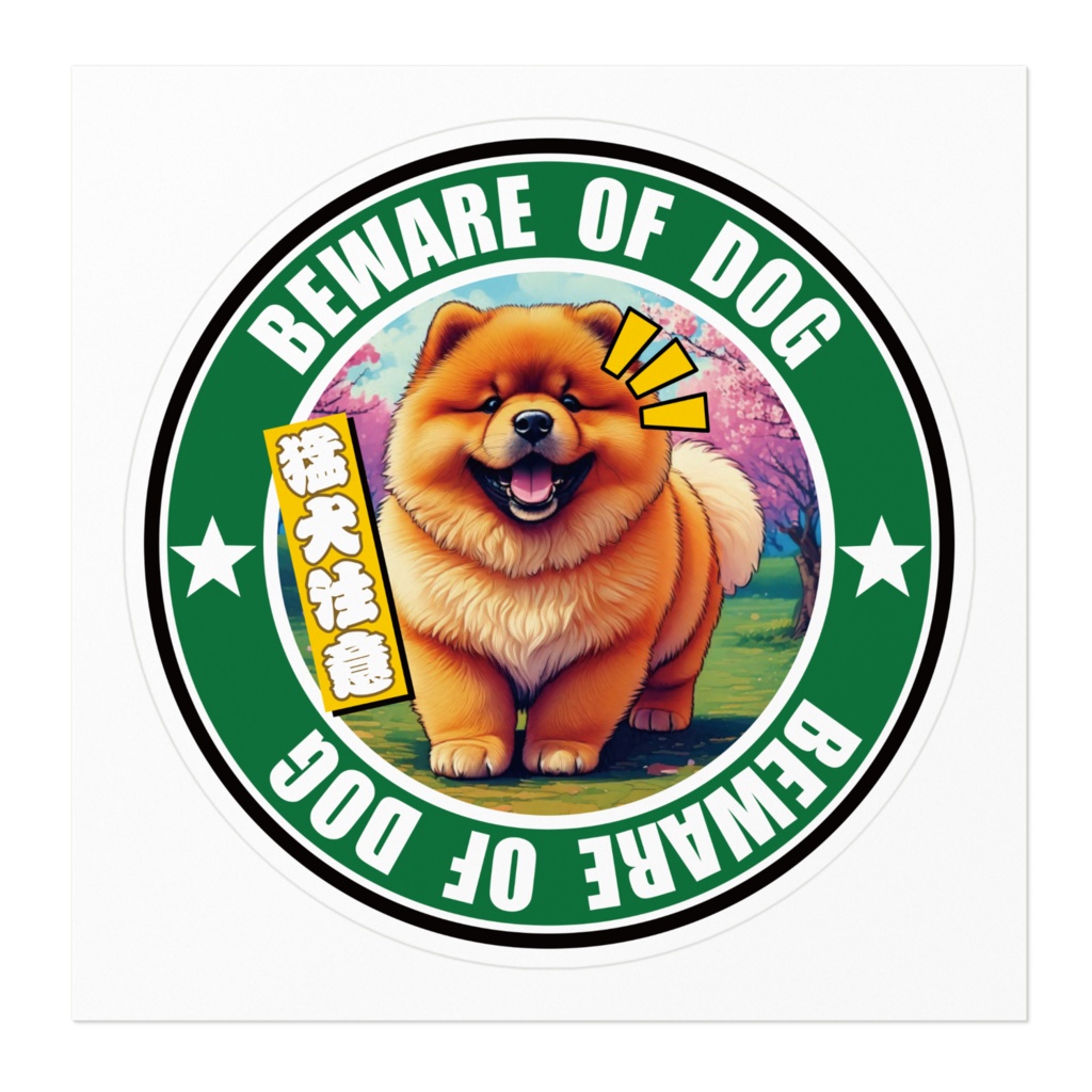 なるわん座招福ステッカー・猛犬注意チャウチャウ(その2)