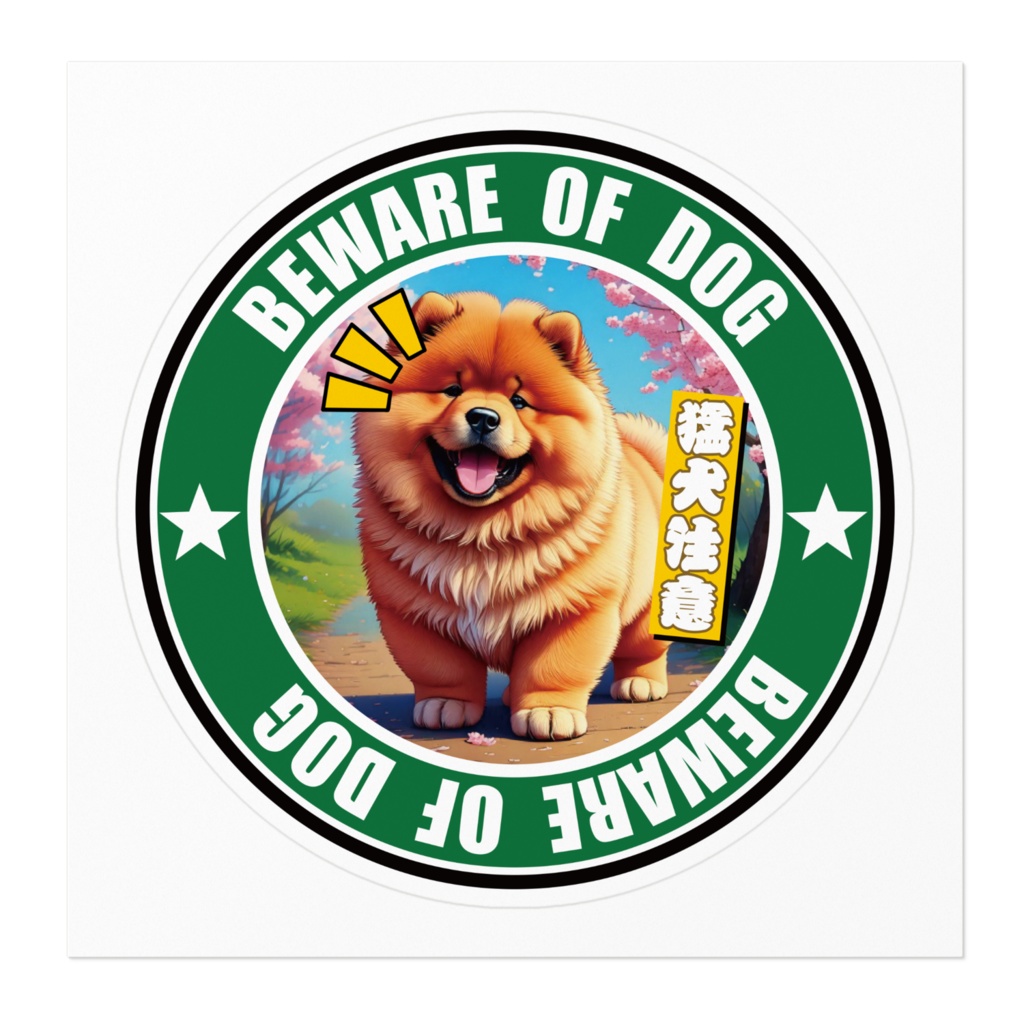 なるわん座招福ステッカー・猛犬注意チャウチャウ(その1)