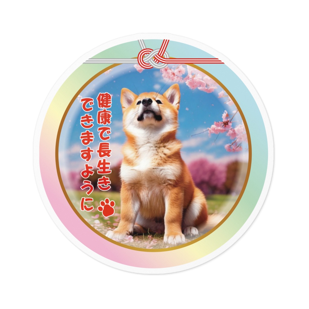 ※なるわん座限定ステッカー・柴犬さんちの神だのみ(健康で長生きできますように)