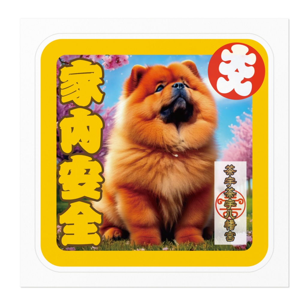 なるわん座招福ステッカー・チャウチャウ八幡宮護符(家内安全)