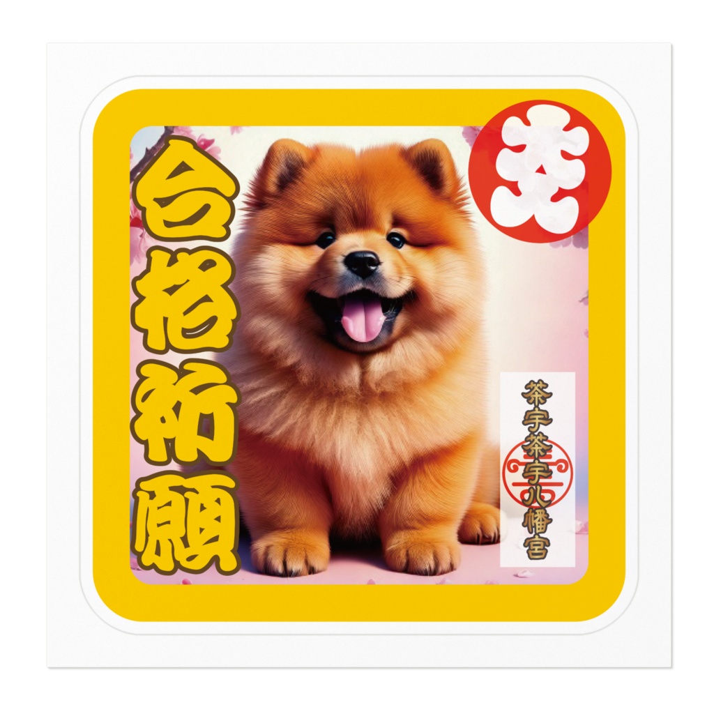 なるわん座招福ステッカー・チャウチャウ八幡宮護符(合格祈願)