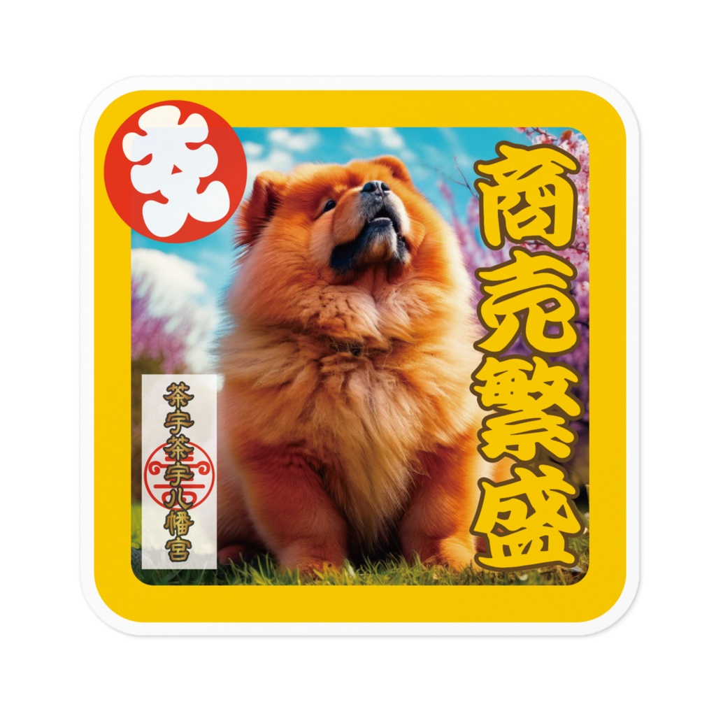 なるわん座招福ステッカー・チャウチャウ八幡宮護符（商売繫盛）