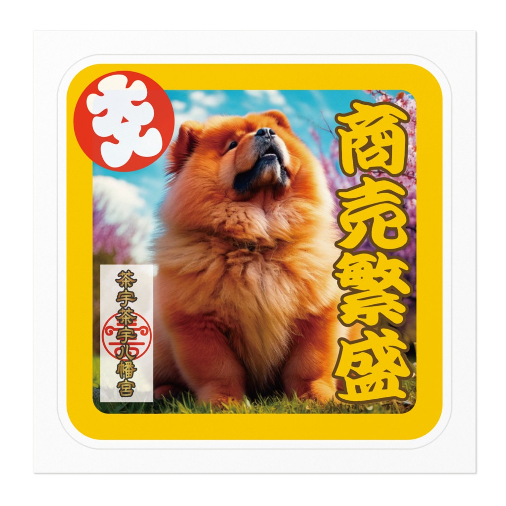なるわん座招福ステッカー・チャウチャウ八幡宮護符(商売繫盛)