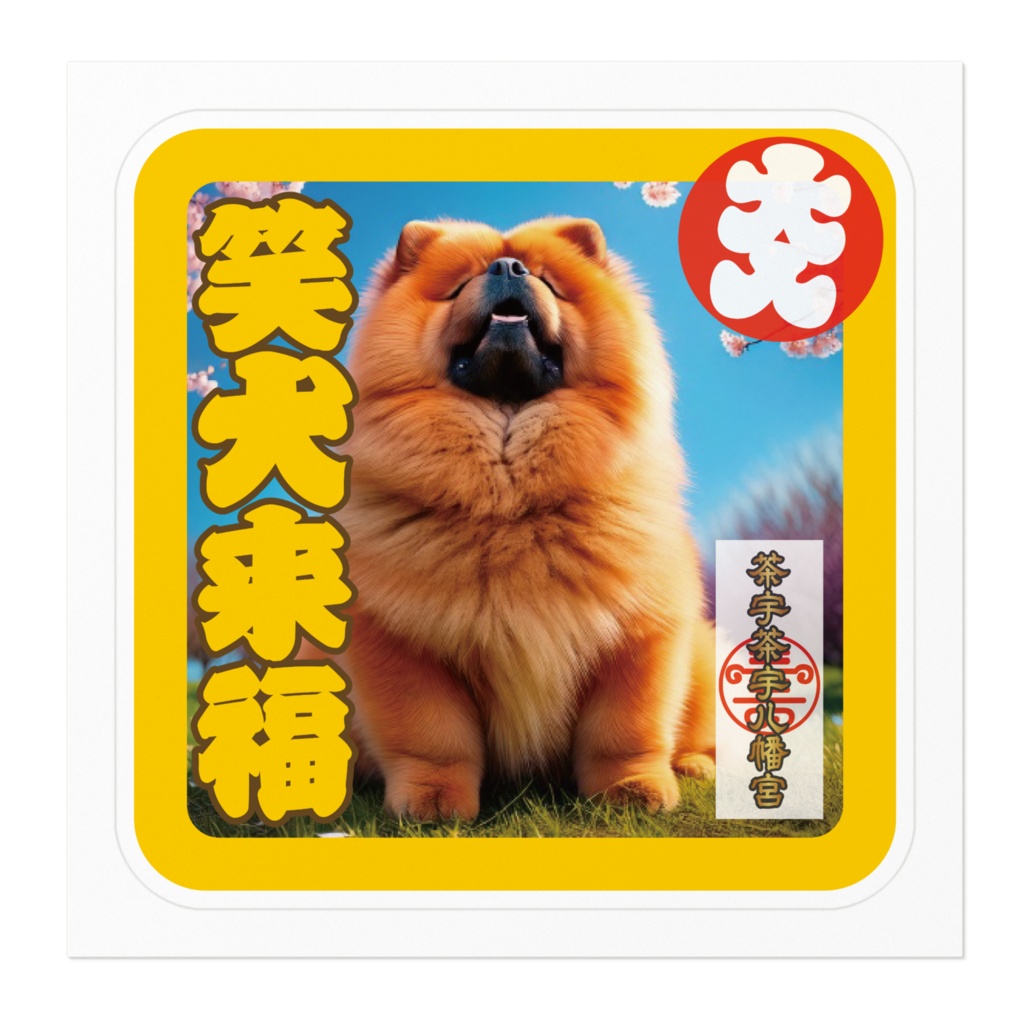 なるわん座招福ステッカー・チャウチャウ八幡宮護符(笑犬来福)