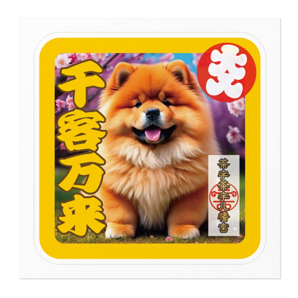 なるわん座招福ステッカー・チャウチャウ八幡宮護符(千客万来)