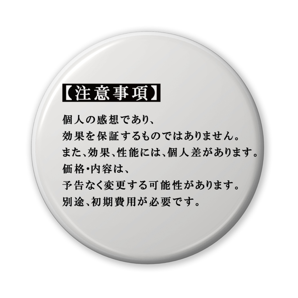 なるわん座招福缶バッジ(バリュー)・打消し広告