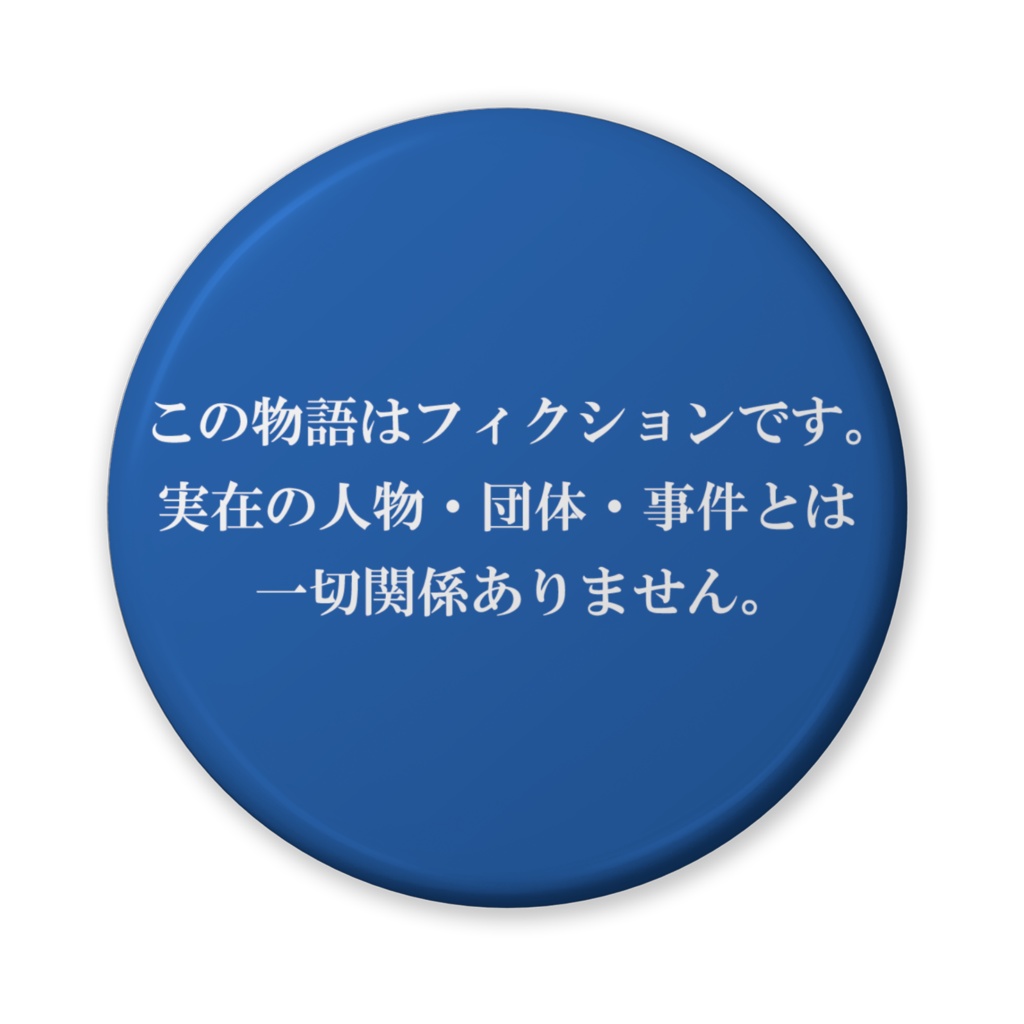 なるわん座招福缶バッジ(バリュー)・この物語は、フィクションです。