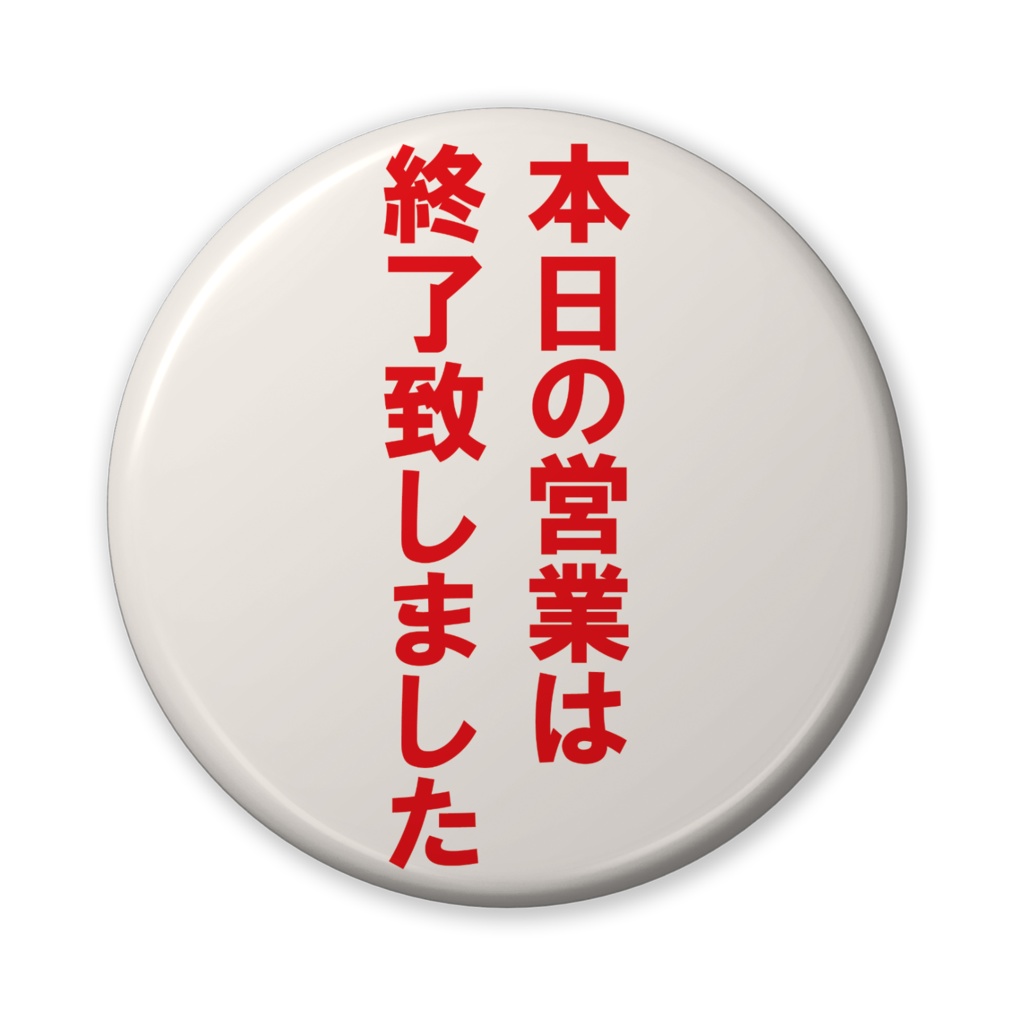 なるわん座招福缶バッジ(バリュー)・本日の営業は終了致しました