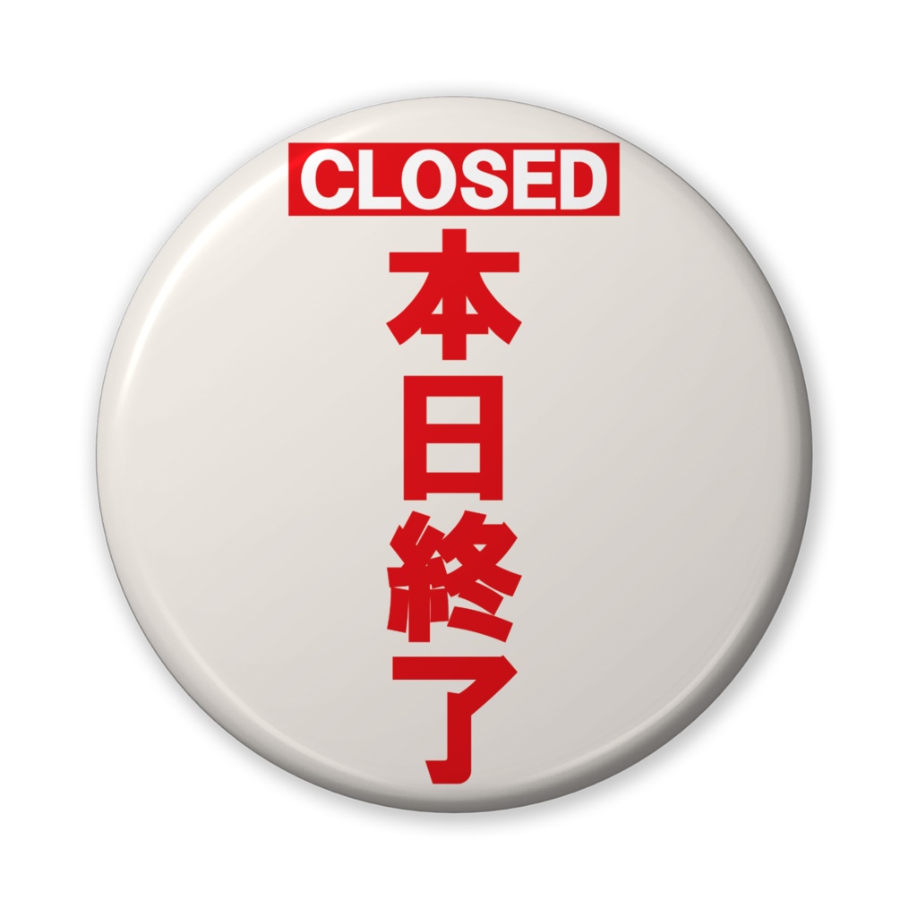 なるわん座招福缶バッジ(バリュー)・本日終了