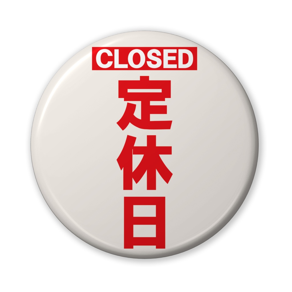 なるわん座招福缶バッジ(バリュー)・定休日