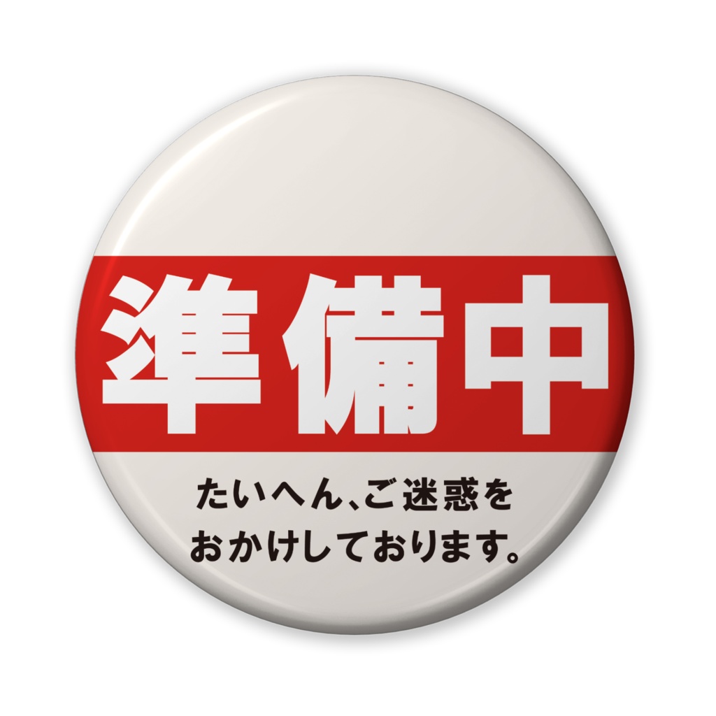 なるわん座招福缶バッジ(バリュー)・準備中
