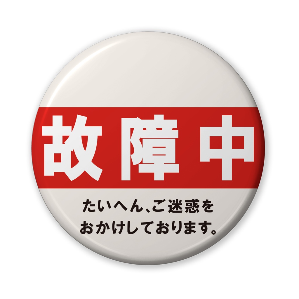 なるわん座招福缶バッジ(バリュー)・故障中