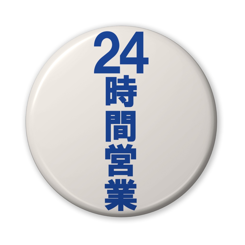 なるわん座招福缶バッジ(バリュー)・24時間営業