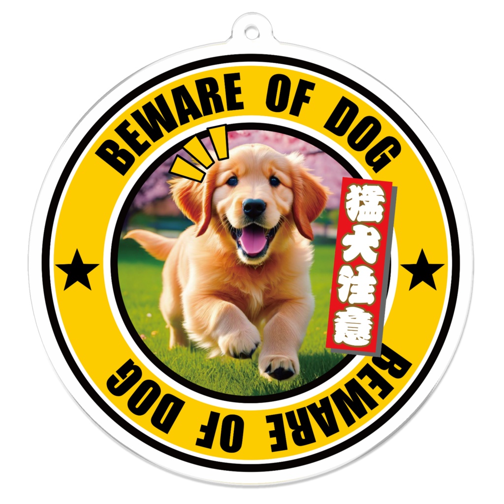 ※なるわん座招福アクリルキーホルダー・猛犬注意!(ゴールデンレトリバー)9軒め