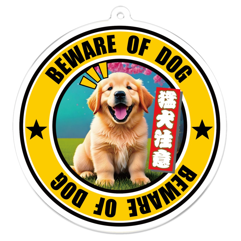 ※なるわん座招福アクリルキーホルダー・猛犬注意!(ゴールデンレトリバー)8軒め