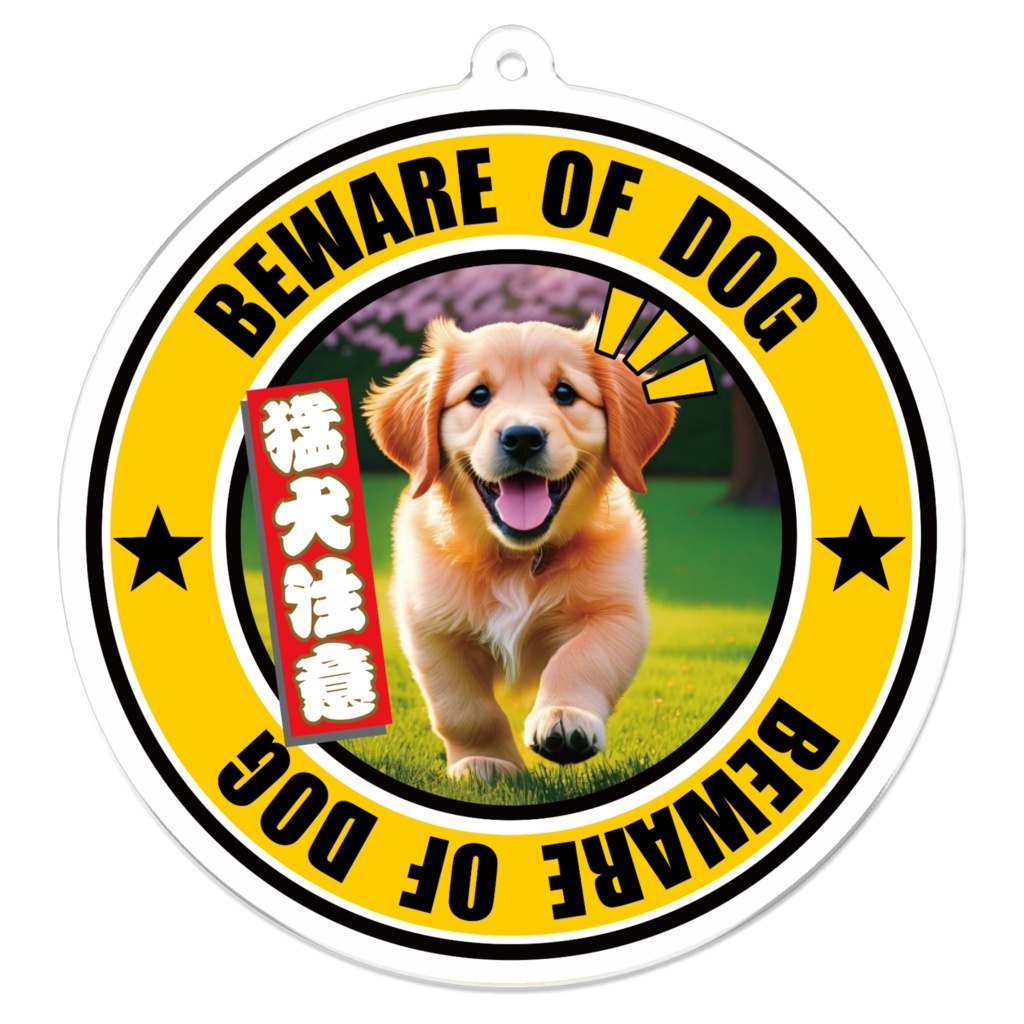 ※なるわん座招福アクリルキーホルダー・猛犬注意!(ゴールデンレトリバー)7軒め