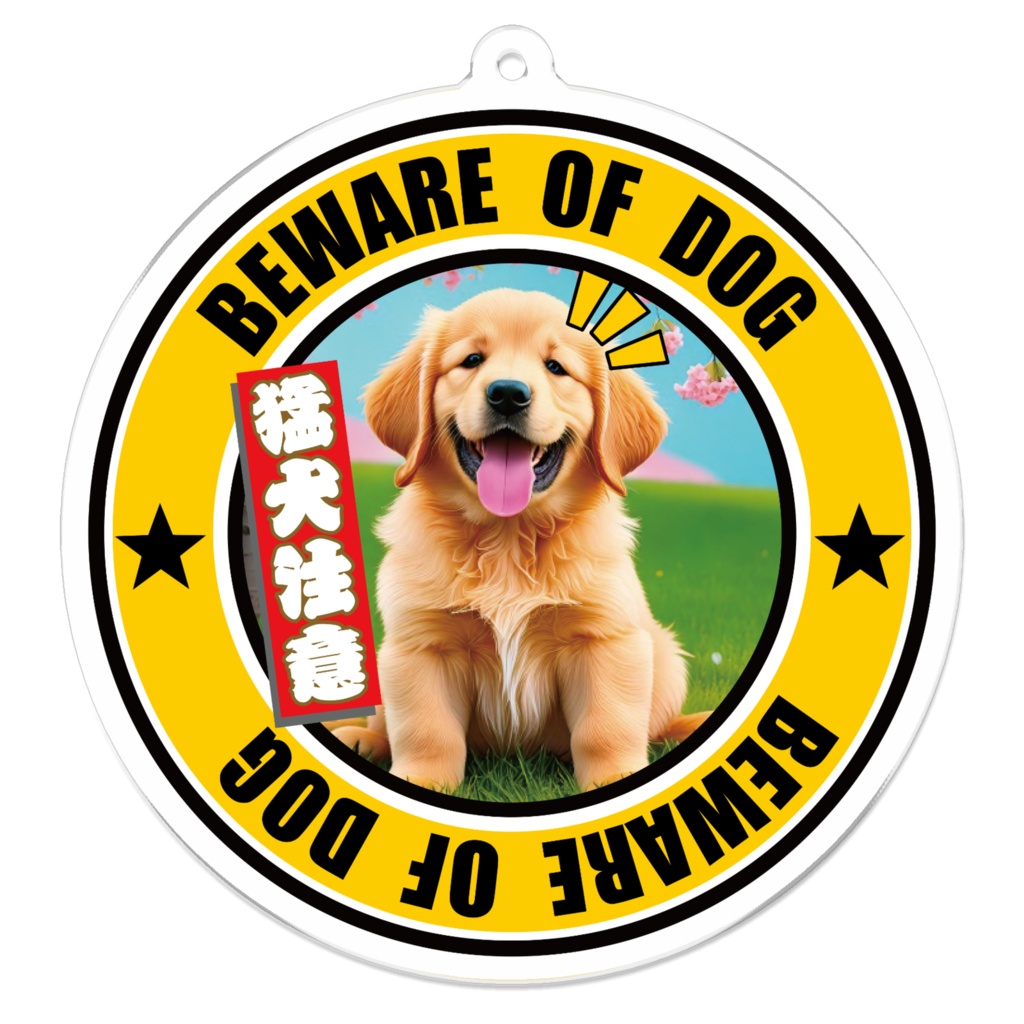 ※なるわん座招福アクリルキーホルダー・猛犬注意!(ゴールデンレトリバー)6軒め