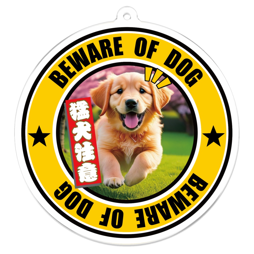 ※なるわん座招福アクリルキーホルダー・猛犬注意！（ゴールデンレトリバー）５軒め