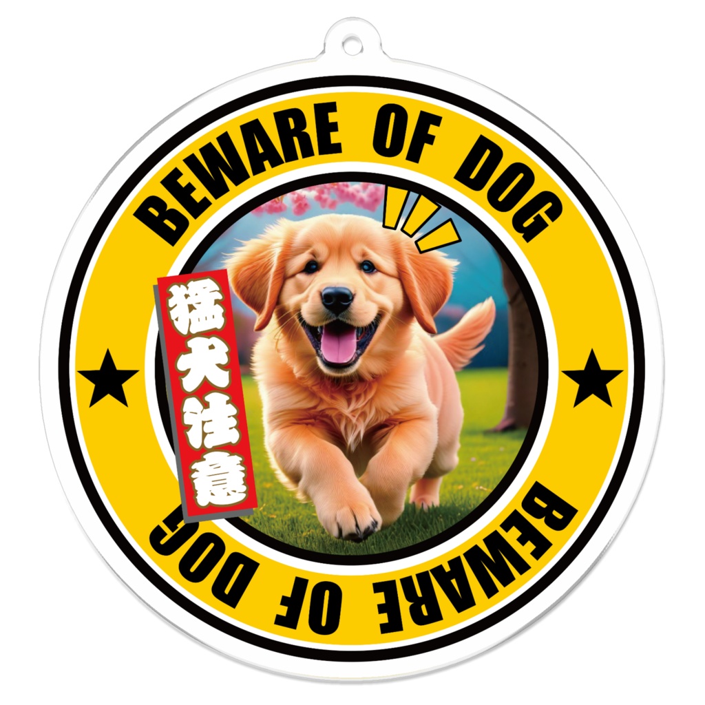 ※なるわん座招福アクリルキーホルダー・猛犬注意!(ゴールデンレトリバー)3軒め