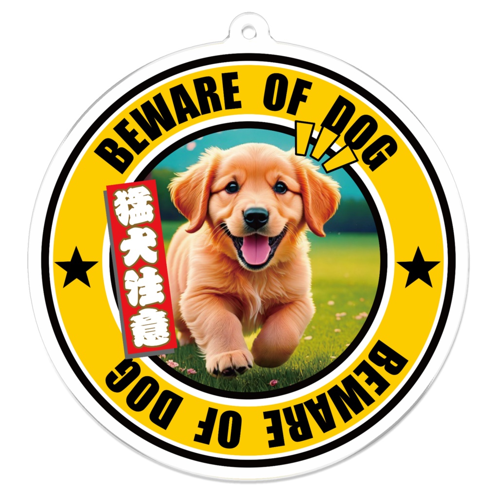 ※なるわん座招福アクリルキーホルダー・猛犬注意！（ゴールデンレトリバー）２軒め