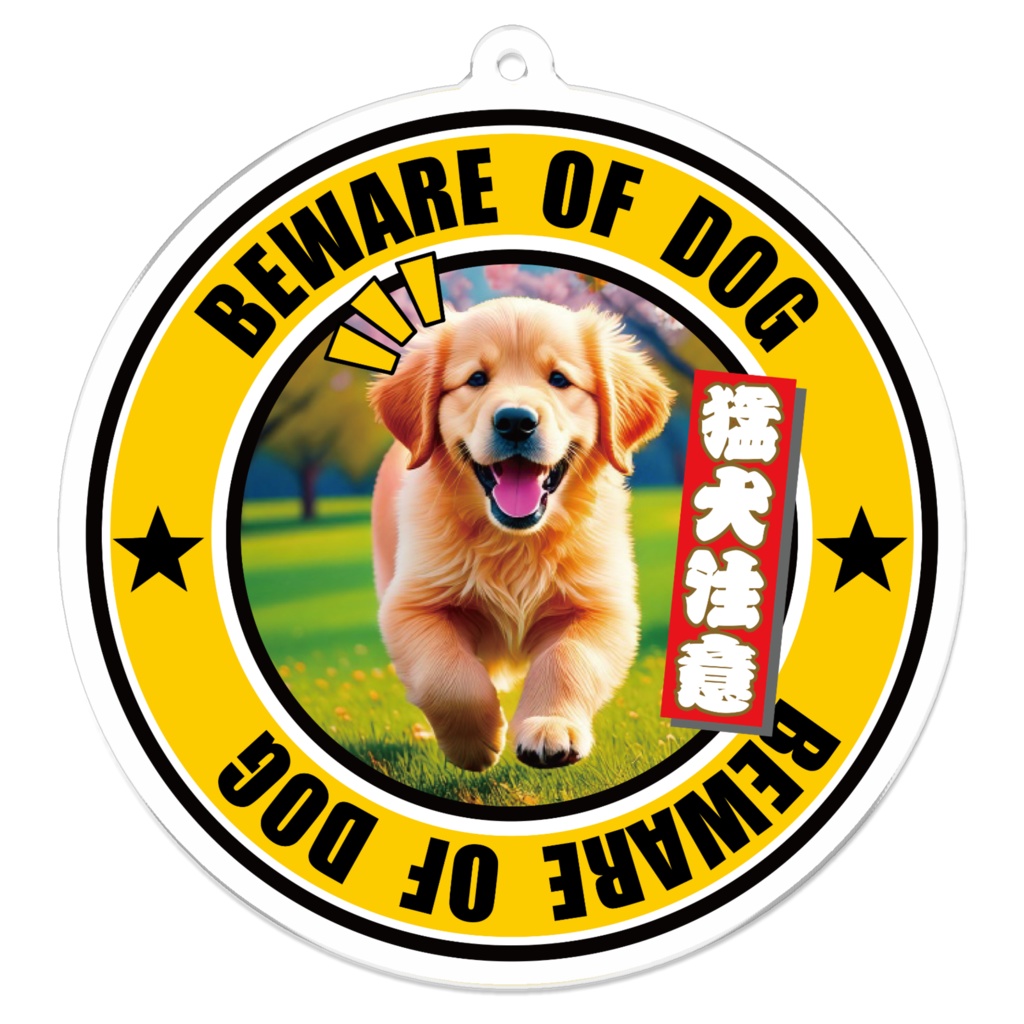 ※なるわん座招福アクリルキーホルダー・猛犬注意！（ゴールデンレトリバー）１軒め