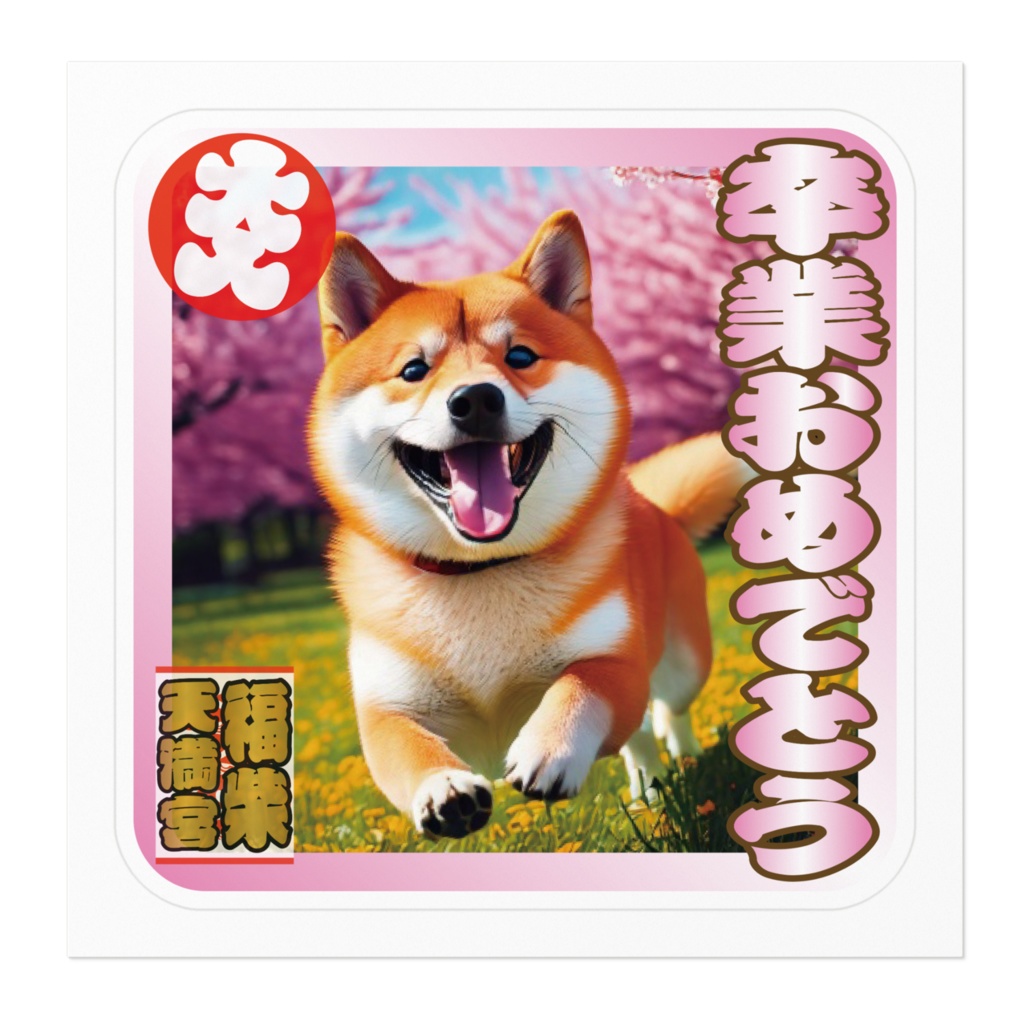 ※なるわん座招福ステッカー卒業おめでとう(柴犬その4)