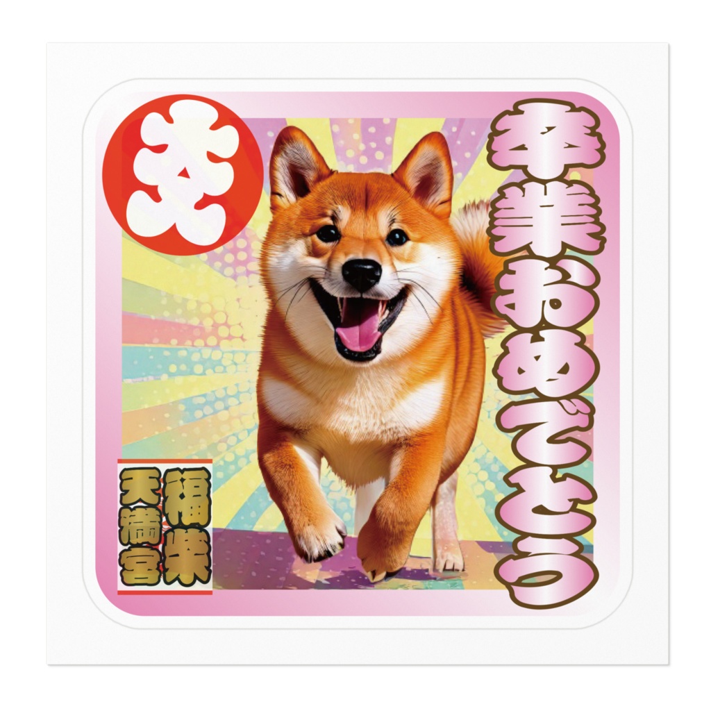 ※なるわん座招福ステッカー卒業おめでとう(柴犬その2)