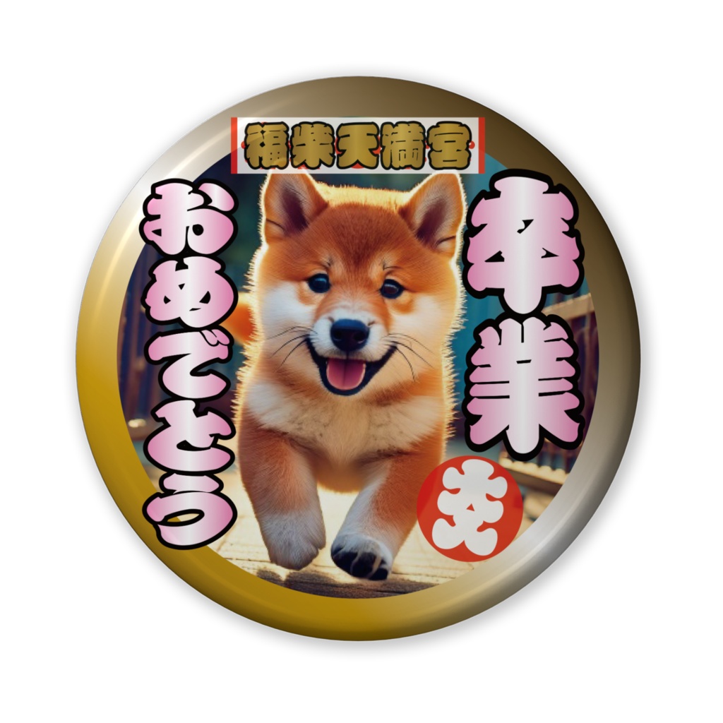缶バッジ(バリュー)卒業おめでとう!(柴犬)その9